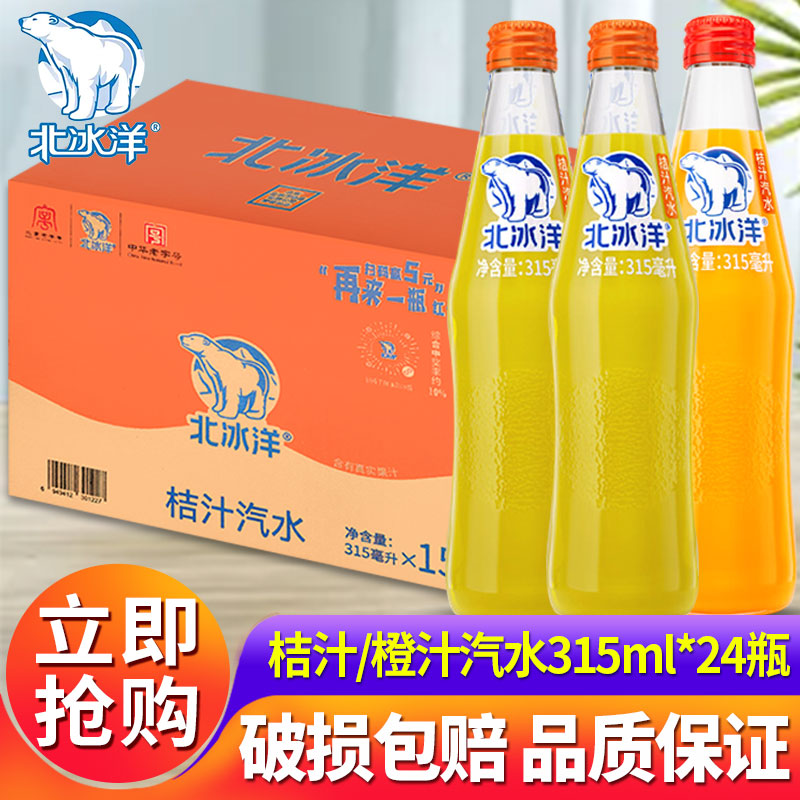 北冰洋桔汁汽水含果汁碳酸饮料315ml*24瓶老北京玻璃瓶中华老字号图片