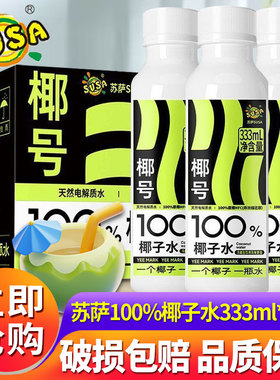 苏萨椰号100%椰子水333ml*15瓶整箱天然电解质nfc非浓缩还原饮料