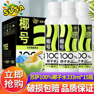 苏萨椰号100%椰子水333ml*15瓶整箱天然电解质nfc非浓缩还原饮料