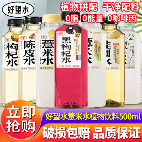 好望水薏米水桂圆水500ml*15瓶整箱五指毛桃枸杞红枣陈皮植物饮料