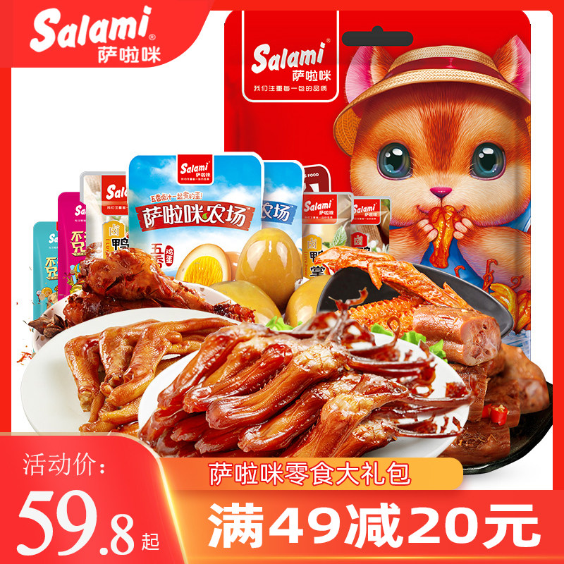 【满49减20】萨啦咪小鸡腿鸭脖鸭翅熟食卤味零食大礼包过节礼品在类目 零食/坚果/特产, 牛肉干/猪肉脯/卤味零食, 鸡肉零食中 - 来自Buy2taobao.com提供专业的淘宝代购服务