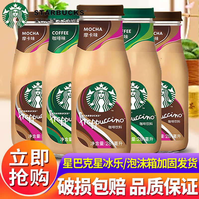 星巴克星冰乐即饮咖啡瓶装饮料组合口味281ml*12瓶整箱官方旗舰店