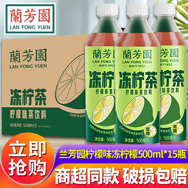 兰芳园港式冻柠茶500ml*15瓶装整箱鸭屎香柠檬味茶饮料低糖柠檬茶