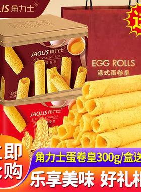 JAOLIS/角力士港式蛋卷零食原味蛋卷蛋卷酥礼盒装年货节送礼整箱
