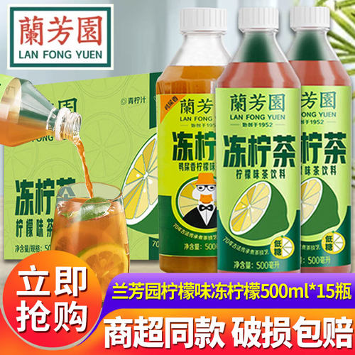 兰芳园港式冻柠茶500ml*15瓶整箱