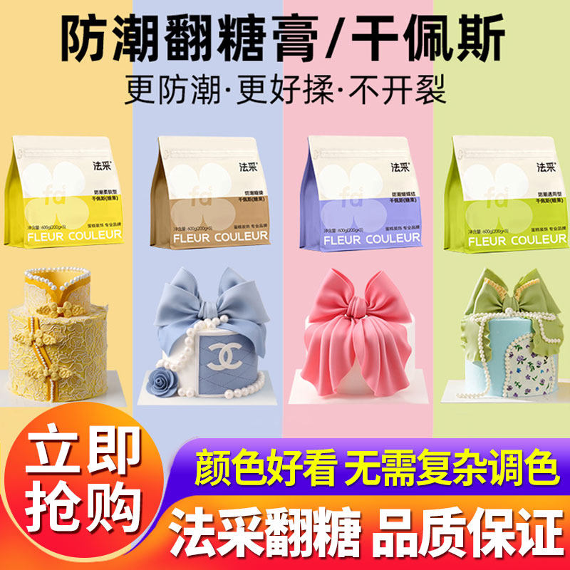 fc法采翻糖膏防潮干佩斯蛋糕装饰食用翻糖皮烘焙材料糖牌人偶通用,粮油调味/速食/干货/烘焙,可食用烘焙装饰品,淘宝优惠券,粉丝福利购,淘宝优惠卷