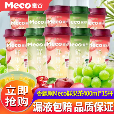 香飘飘Meco蜜谷鲜果茶400ml*8杯饮料青提茉莉红心苹果茉莉整箱0脂