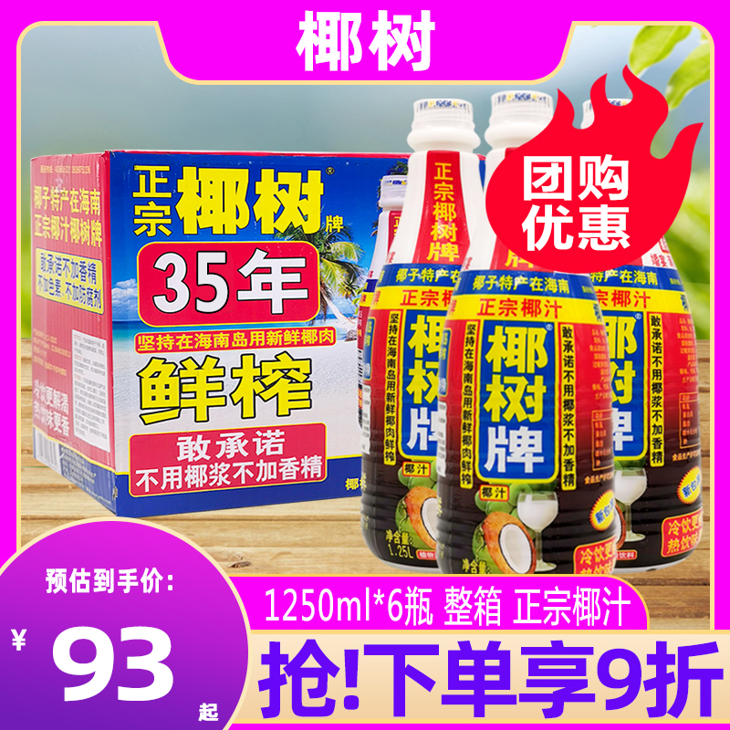 椰树牌椰汁正宗椰汁饮料海南椰奶椰子汁1.25L*6瓶整箱椰子汁饮料-封面