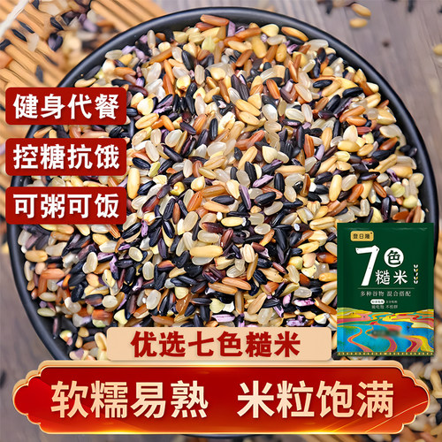 精选当季七色糙米颗粒饱满五谷杂粮七色米糙米杂粮粗粮主食早餐粥