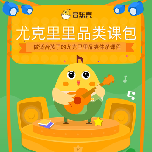 音乐壳尤克里里教学课程小吉他