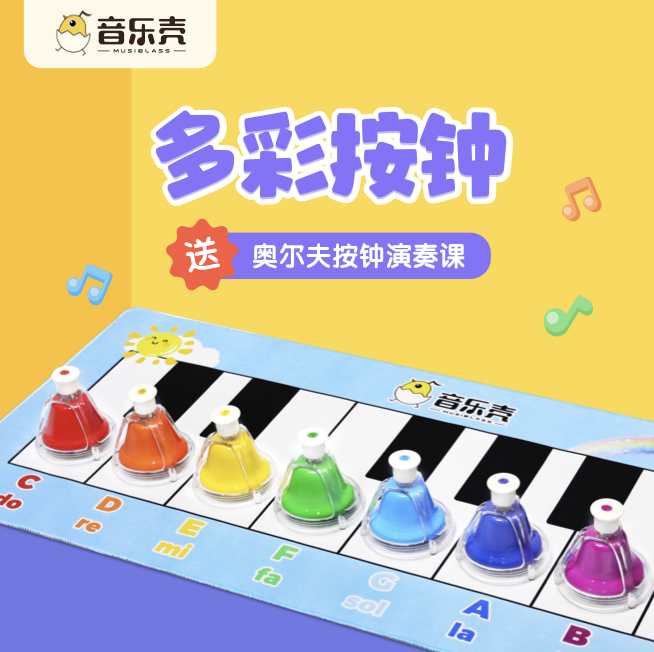 音乐壳按钟键盘垫奥尔夫八音按钟手钟打击打乐器儿童optimum按钟