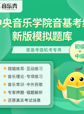 中央中国音乐学院音基考级题库初中级素养2026年考试音乐壳教室