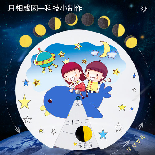 月相成因diy科技小制作小学生三年级科普器材教具发明科学实验套