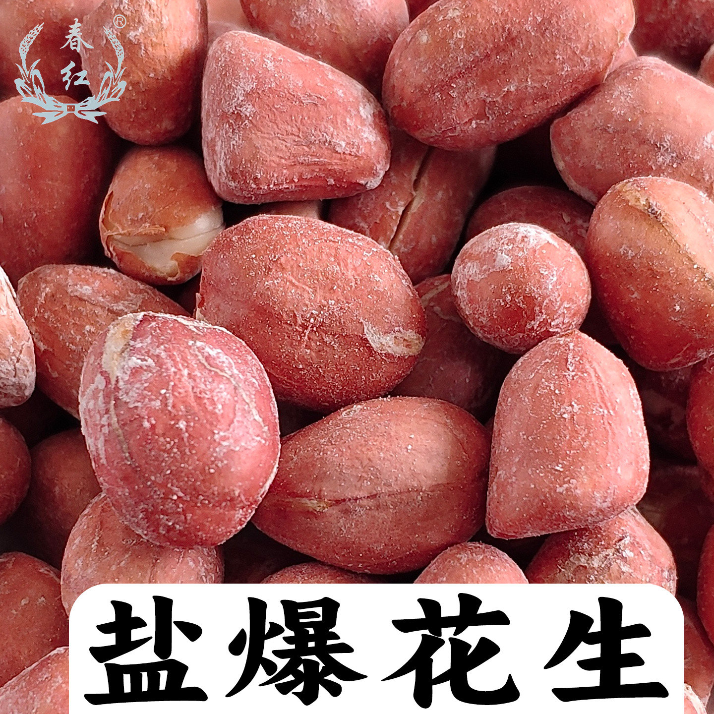 春红盐爆花生米咸香酥脆图片