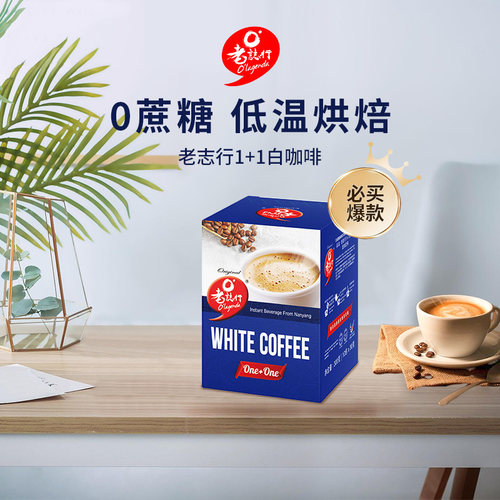 原装进口咖啡无蔗糖老志行