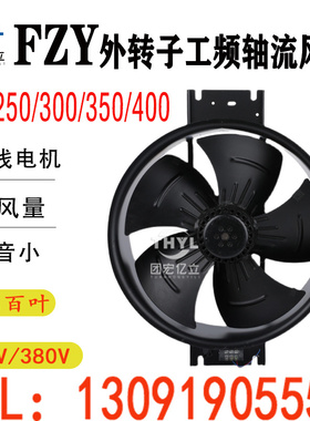 FZY250/300/350/400外转子工频轴流风机220V低噪音通风换气扇380V