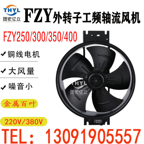 FZY250/300/350/400外转子工频轴流风机220V低噪音通风换气扇380V