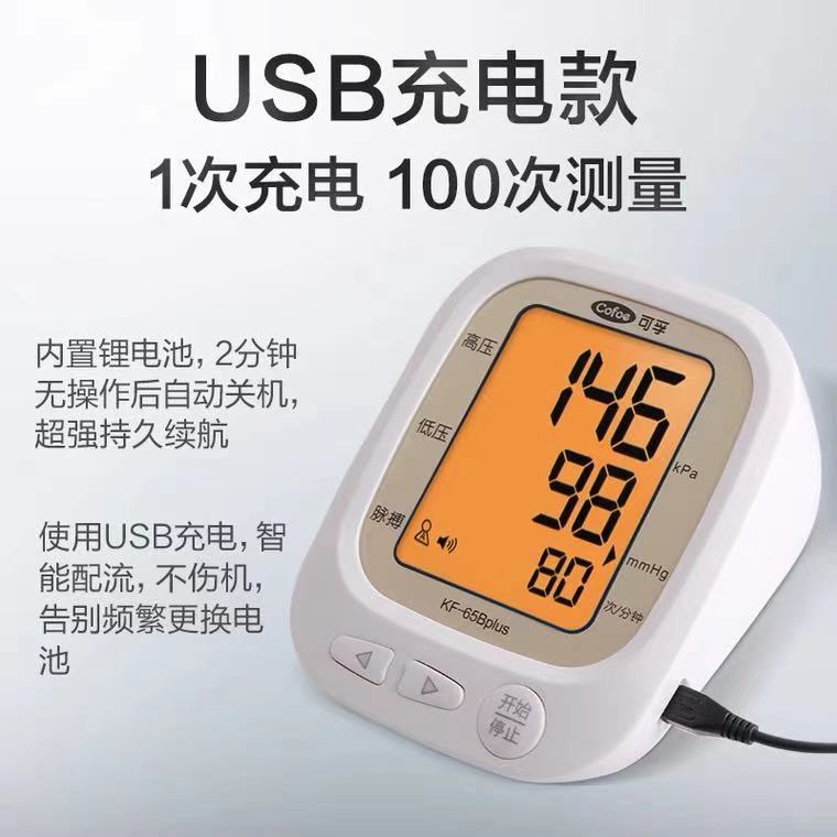 可孚充电血压计65B家用血压仪器上臂式智能语音全自动血压测量计图片