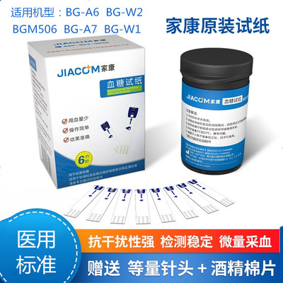 家康血糖试纸血糖仪试纸条BG-A6/BGM-506/BG-A7/BG-W1/W2通用试纸