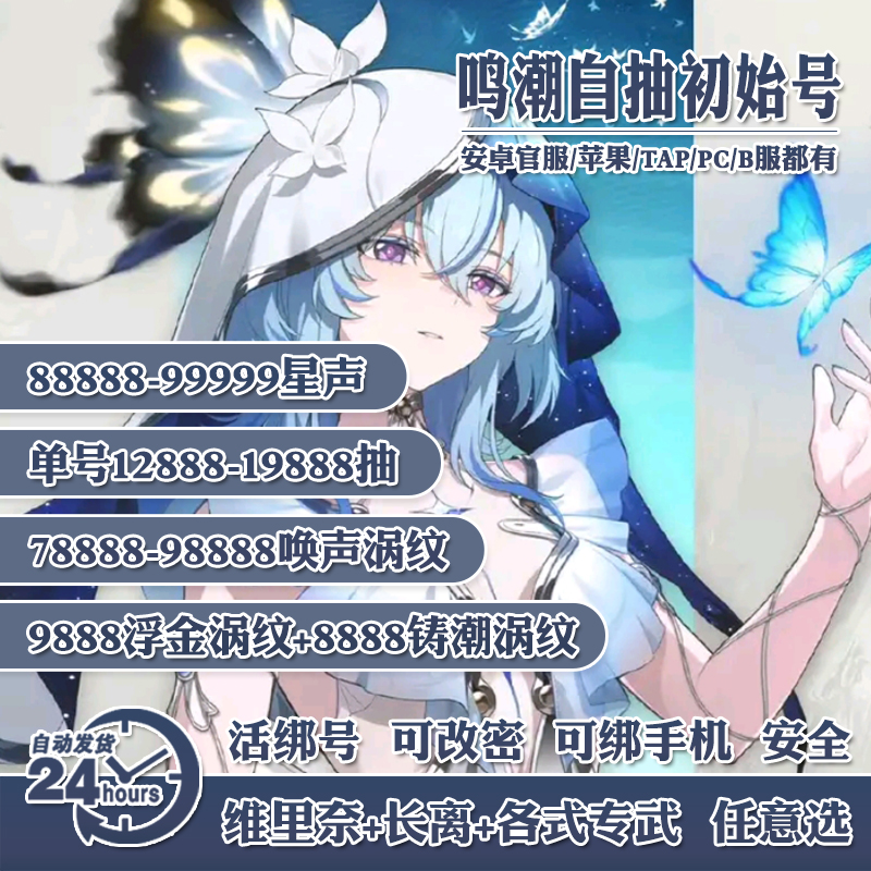 鸣潮初始号开局国服自抽号苹果ios0安卓国际亚服组合自选号官服