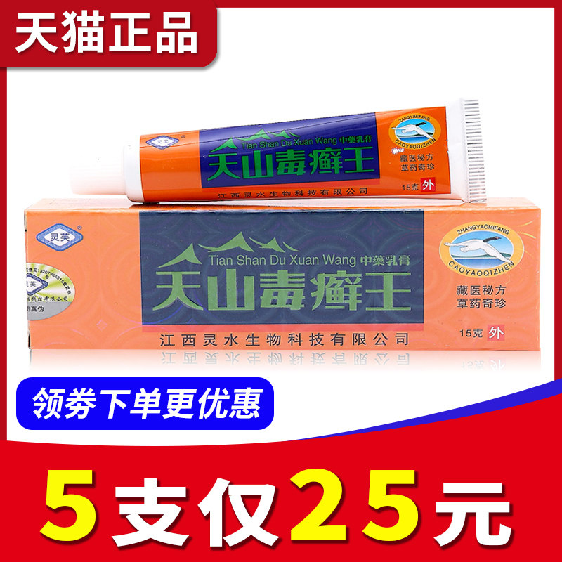 【5支25元】灵芙天山毒癣王乳膏江西灵水毒藓王皮肤抑菌软膏正品