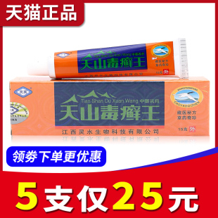 灵芙天山毒癣王乳膏江西灵水毒藓王皮肤抑菌软膏正品 5支25元