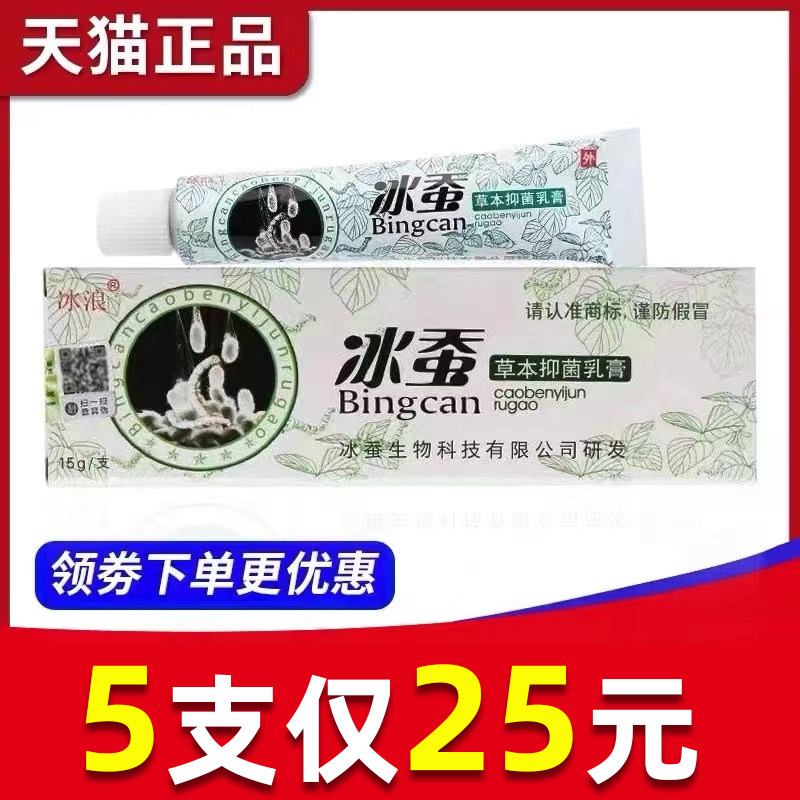 【5支25元】正品冰浪冰蚕草本中药乳膏抑菌软膏江西