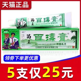 软膏 江西苗王苗锐苗家百毒膏皮肤外用抑菌正品 5支25元