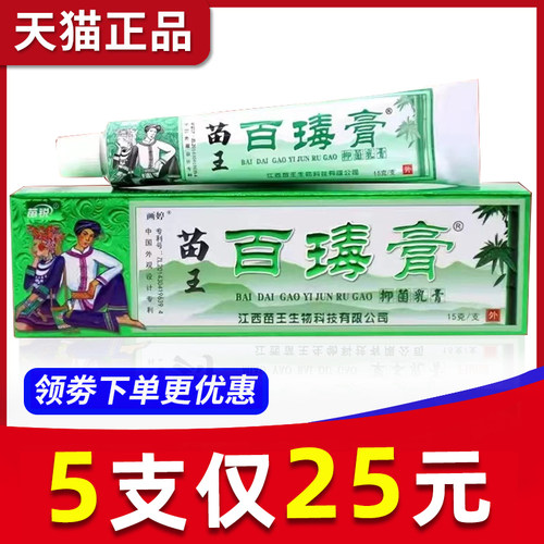 5支25元苗锐百毒膏正品