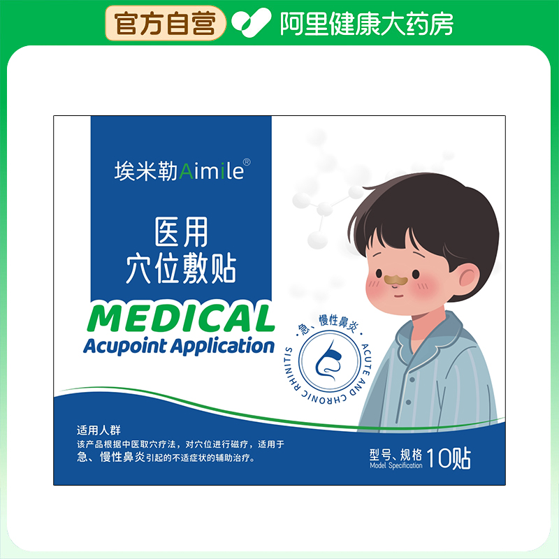 【阿里健康自营】埃米勒医用穴位敷贴30mmx60mmx5贴/袋x2袋/盒