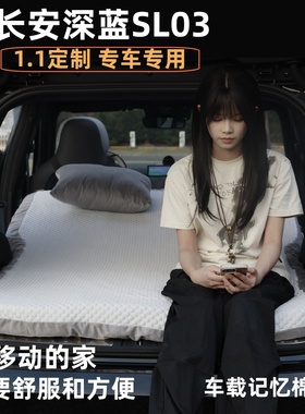 适用于长安深蓝sl03专用记忆棉床垫后备箱车载露营垫午休免充气
