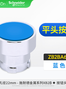 原装正品施耐德按钮开关头 ZB2BA6C 平头按钮头 ZB2B-A6C 蓝色