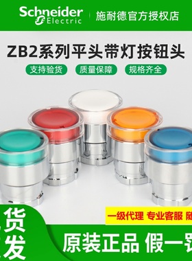 施耐德XB2带灯按钮头ZB2BW33C绿色 BW34C红BW35C黄BW36C蓝BW31C白