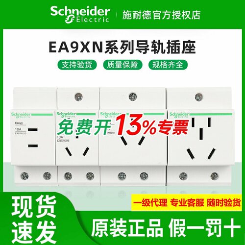 原装施耐德导轨插座EA9XN210310