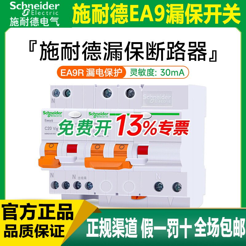 施耐德漏保断路器EA9漏电保护器