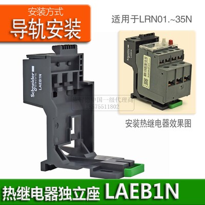 施耐德LRN热继底座LAEN1N