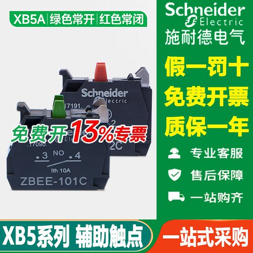 施耐德按钮开关辅助触点ZBEE101C