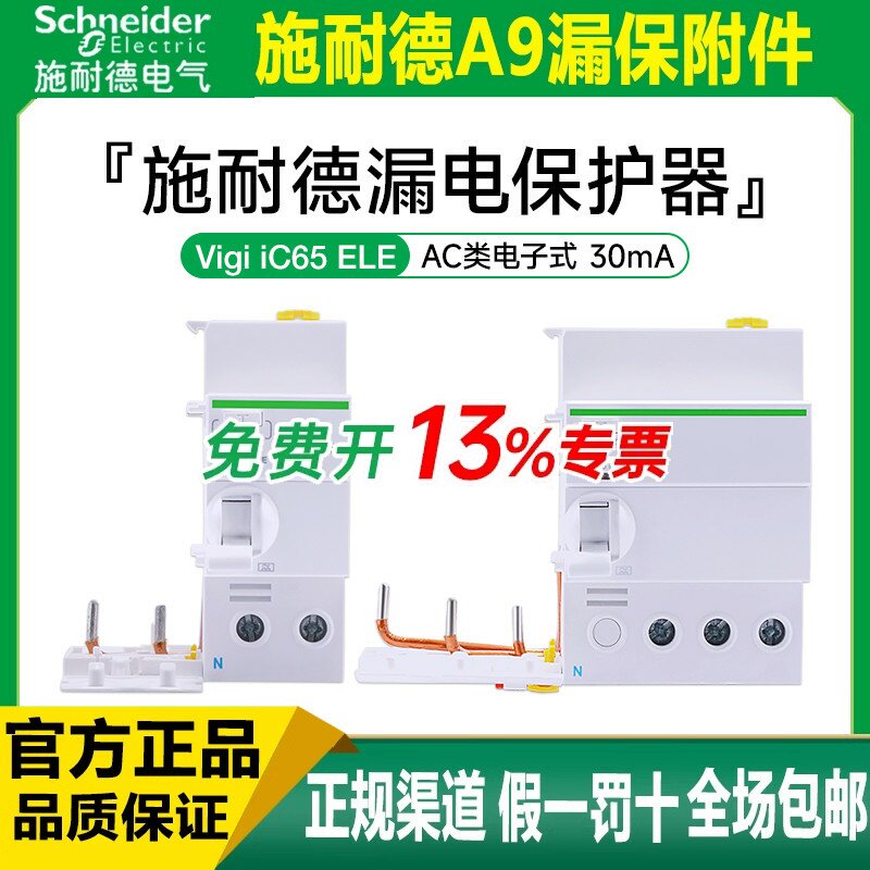施耐德断路器漏电保护器vigiiC65 ELE空开漏保30mA电子式2P3P 63A