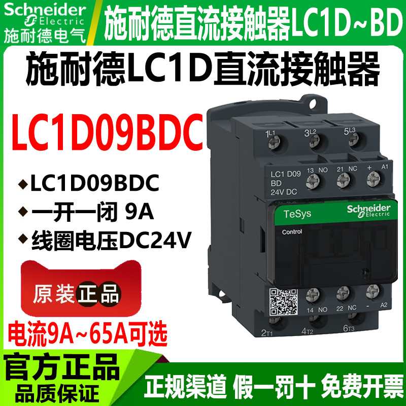 正品施耐德直流接触器LC1D09BDC