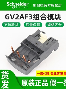 原装施耐德短接连接组合模块 GV2AF3 适用GV2及LC1D09-38接触器