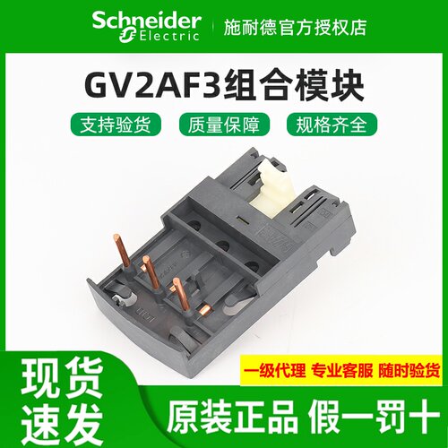 施耐德短接连接组合模块GV2AF3