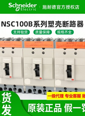 正品施耐德塑壳断路器 NSC100B/100S/160S/250S/400K/630K 三相3P
