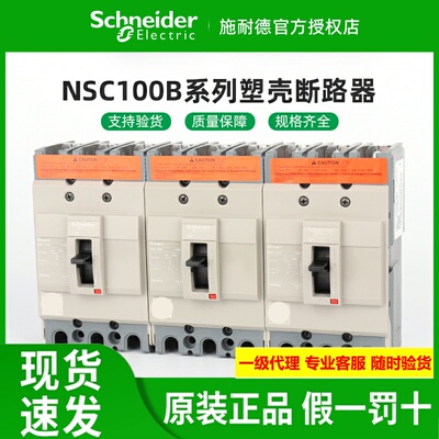 施耐德塑壳断路器NSC100B/100S