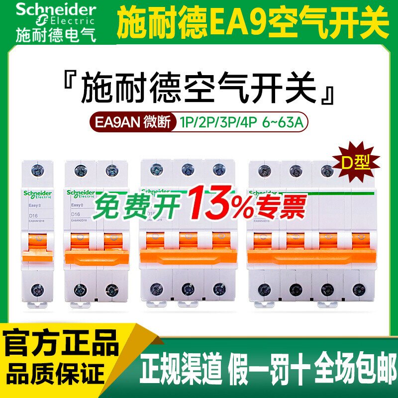 施耐德EA9AN断路器D型动力用