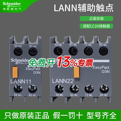施耐德接触器辅助触点LANN22N正面安装触头2开2闭11N配LC1-N换LAE