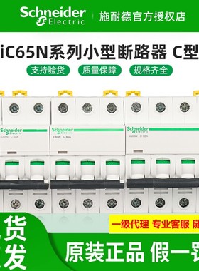 原装施耐德微型断路器IC65N 1P2P3P4P C型1A-10-16-32A-63A小空开