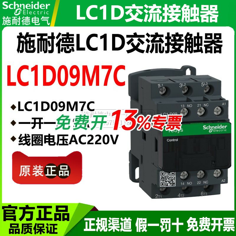 施耐德220V交流接触器LC1D09M7C