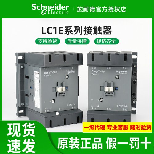 原装施耐德接触器LC1E120/160