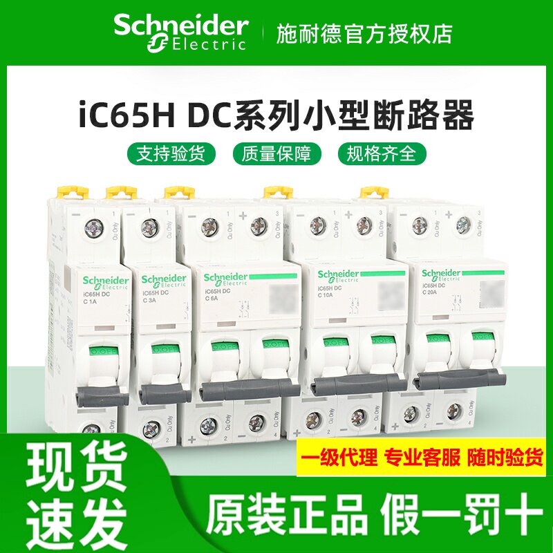 正品施耐德直流小型断路器 IC65H-DC 1P2P 6A/10/16/20/32/40/63A