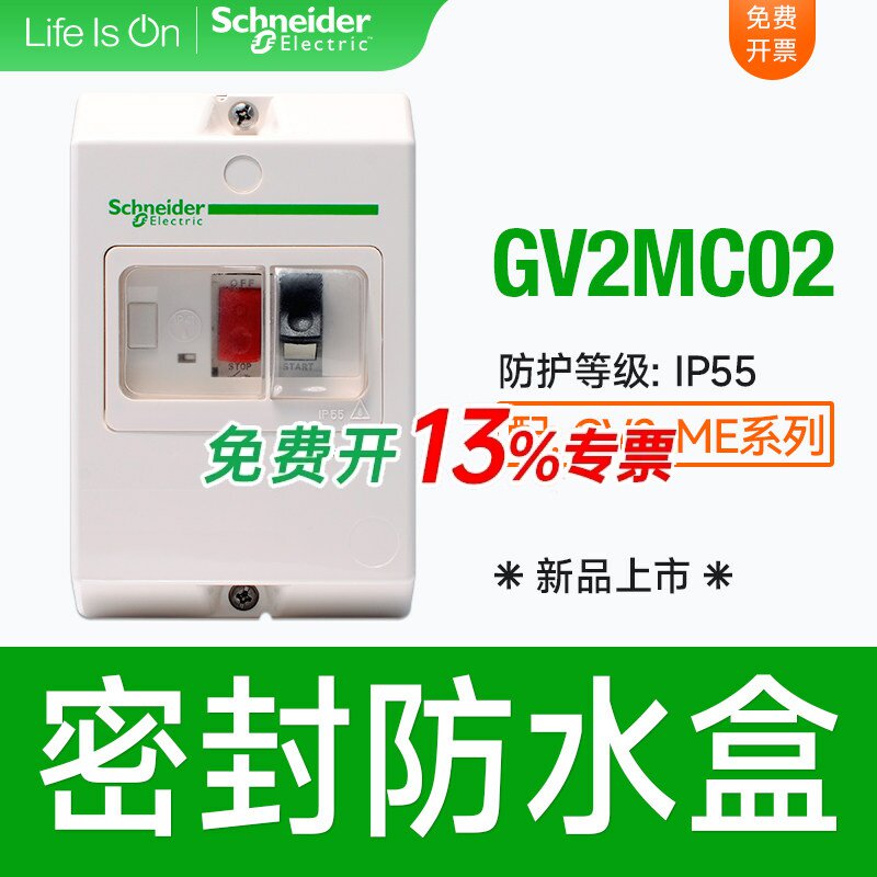 施耐德马达断路器防水盒GV2-MC02
